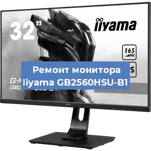 Ремонт монитора Iiyama GB2560HSU-B1 в Нижнем Новгороде